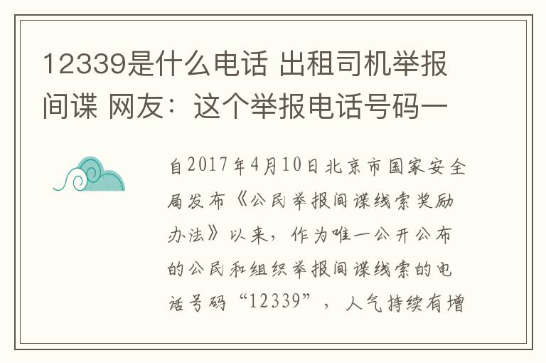 12339是什么電話 出租司機(jī)舉報(bào)間諜 網(wǎng)友：這個(gè)舉報(bào)電話號(hào)碼一定要記牢