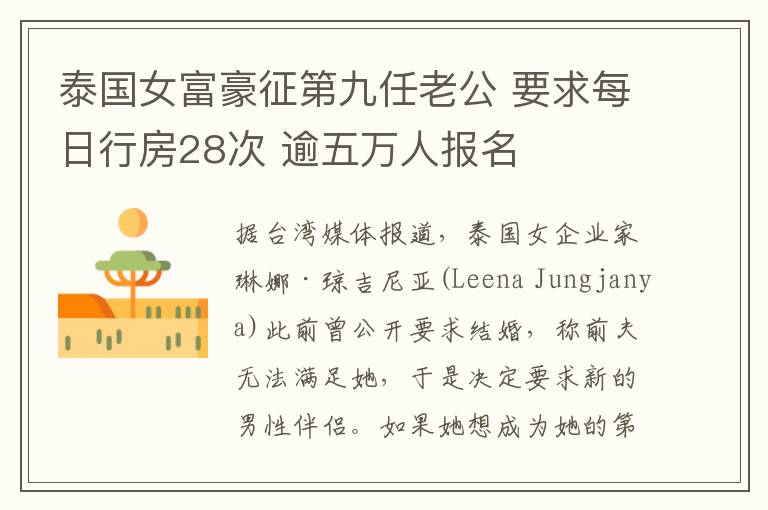 泰國(guó)女富豪征第九任老公 要求每日行房28次 逾五萬(wàn)人報(bào)名