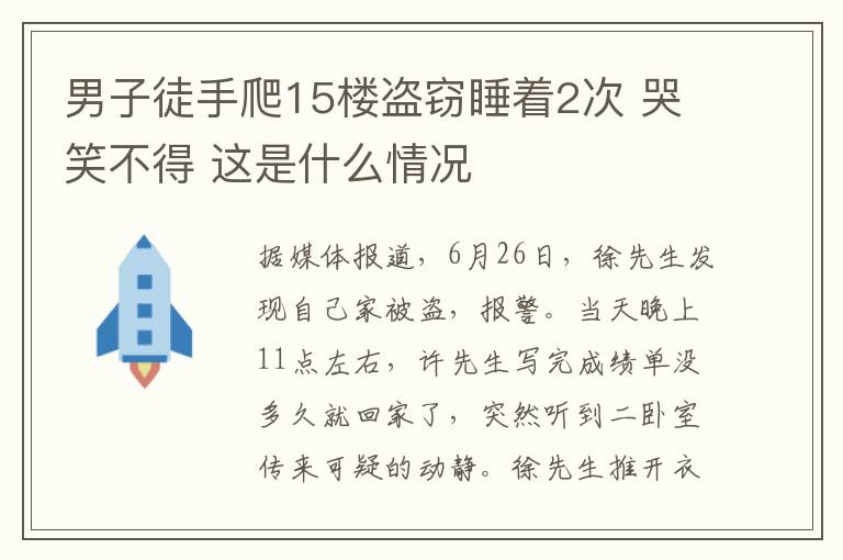 男子徒手爬15樓盜竊睡著2次 哭笑不得 這是什么情況