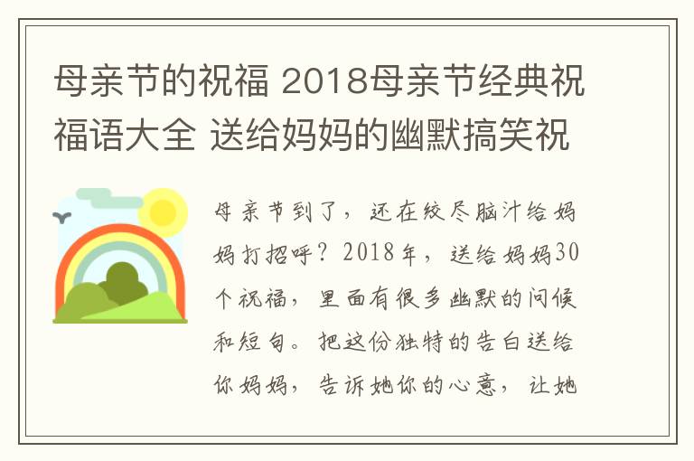 母親節(jié)的祝福 2018母親節(jié)經(jīng)典祝福語大全 送給媽媽的幽默搞笑祝福語30條