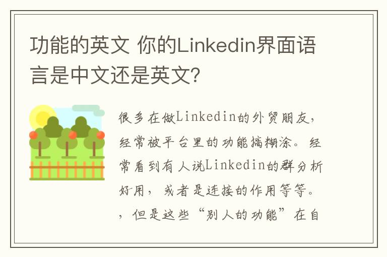 功能的英文 你的Linkedin界面語言是中文還是英文？