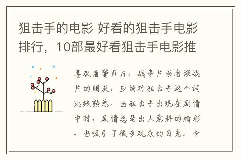 狙擊手的電影 好看的狙擊手電影排行，10部最好看狙擊手電影推薦