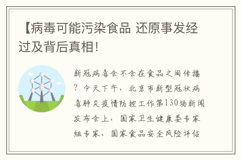 【病毒可能污染食品 還原事發(fā)經(jīng)過及背后真相！