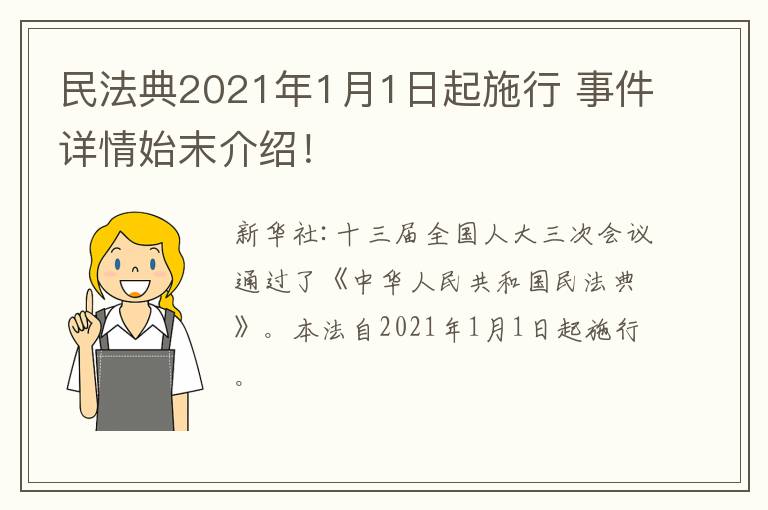 民法典2021年1月1日起施行 事件詳情始末介紹！