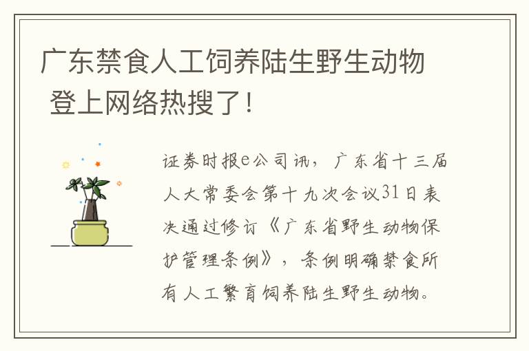 廣東禁食人工飼養(yǎng)陸生野生動物 登上網(wǎng)絡熱搜了！