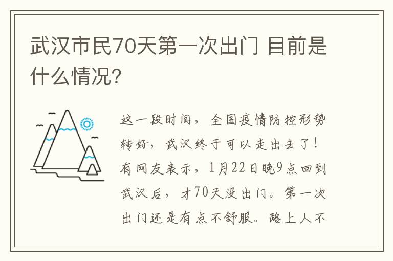 武漢市民70天第一次出門 目前是什么情況？