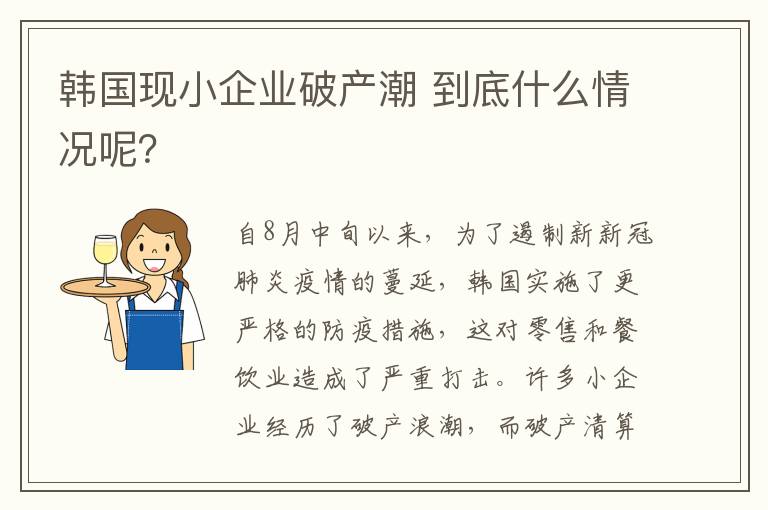 韓國現(xiàn)小企業(yè)破產(chǎn)潮 到底什么情況呢？