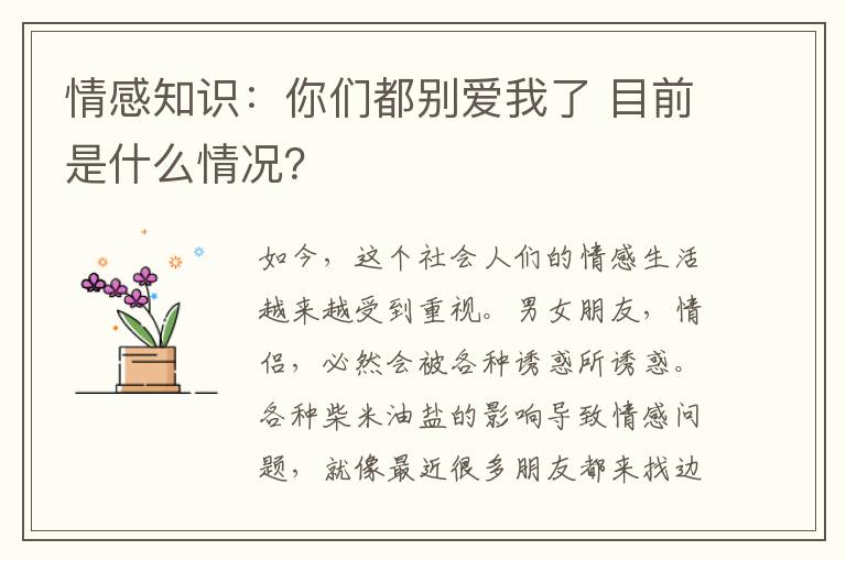 情感知識：你們都別愛我了 目前是什么情況？