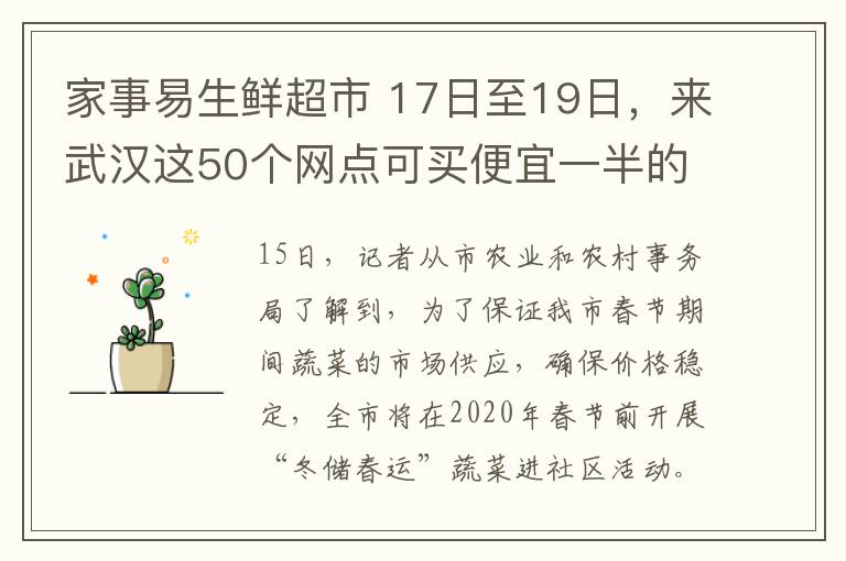 家事易生鮮超市 17日至19日，來武漢這50個網(wǎng)點可買便宜一半的蔬菜