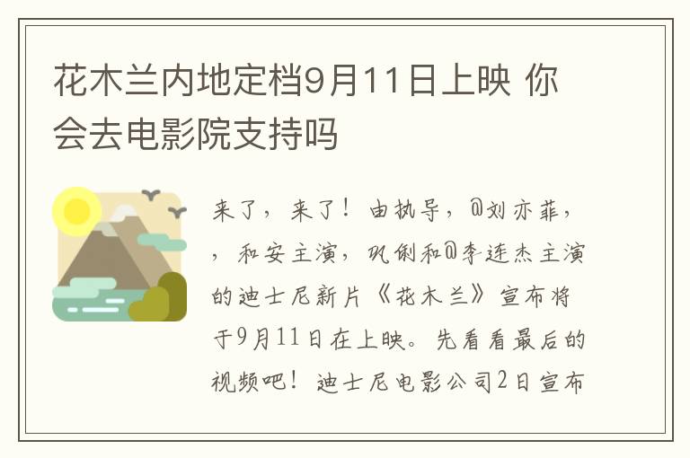 花木蘭內(nèi)地定檔9月11日上映 你會去電影院支持嗎