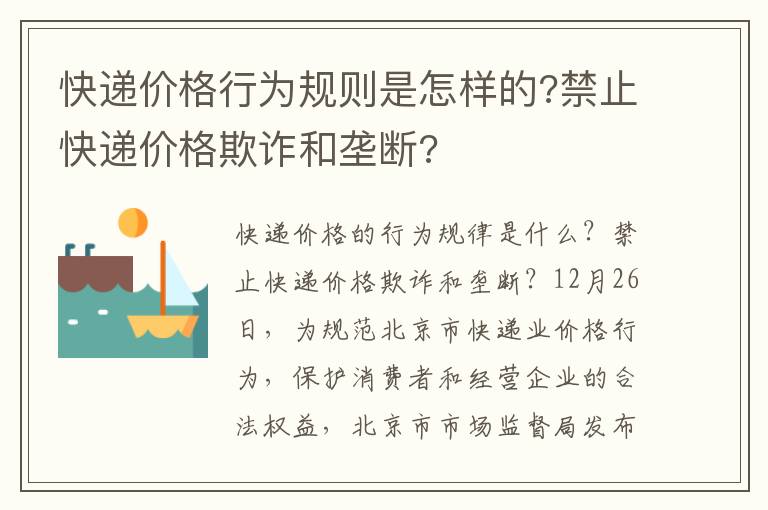 快遞價(jià)格行為規(guī)則是怎樣的?禁止快遞價(jià)格欺詐和壟斷?