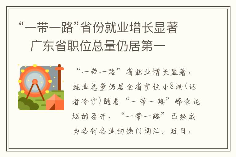 “一帶一路”省份就業(yè)增長(zhǎng)顯著　廣東省職位總量仍居第一