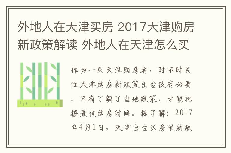 外地人在天津買房 2017天津購房新政策解讀 外地人在天津怎么買房