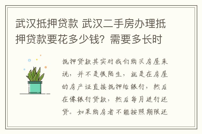 武漢抵押貸款 武漢二手房辦理抵押貸款要花多少錢(qián)？需要多長(zhǎng)時(shí)間