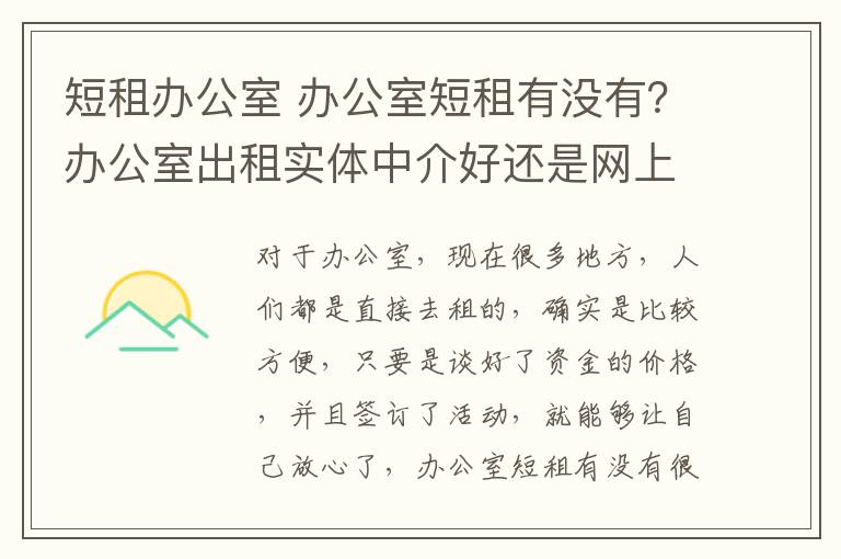 短租辦公室 辦公室短租有沒(méi)有？辦公室出租實(shí)體中介好還是網(wǎng)上好？