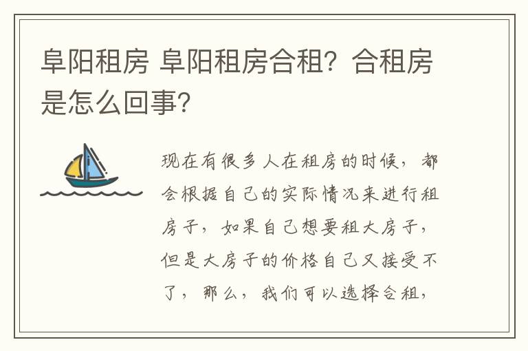 阜陽(yáng)租房 阜陽(yáng)租房合租？合租房是怎么回事？