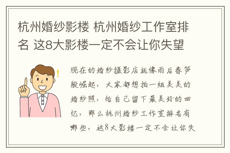 杭州婚紗影樓 杭州婚紗工作室排名 這8大影樓一定不會(huì)讓你失望的!