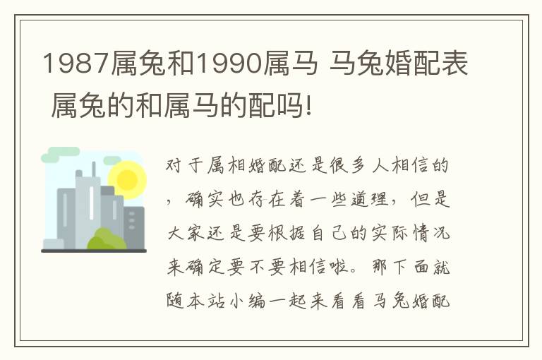 1987屬兔和1990屬馬 馬兔婚配表 屬兔的和屬馬的配嗎!