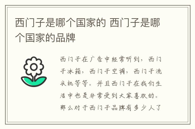 西門(mén)子是哪個(gè)國(guó)家的 西門(mén)子是哪個(gè)國(guó)家的品牌