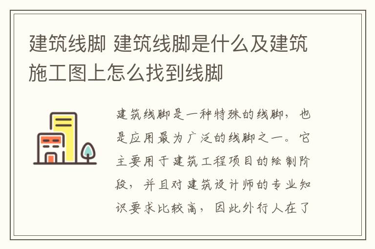 建筑線腳 建筑線腳是什么及建筑施工圖上怎么找到線腳