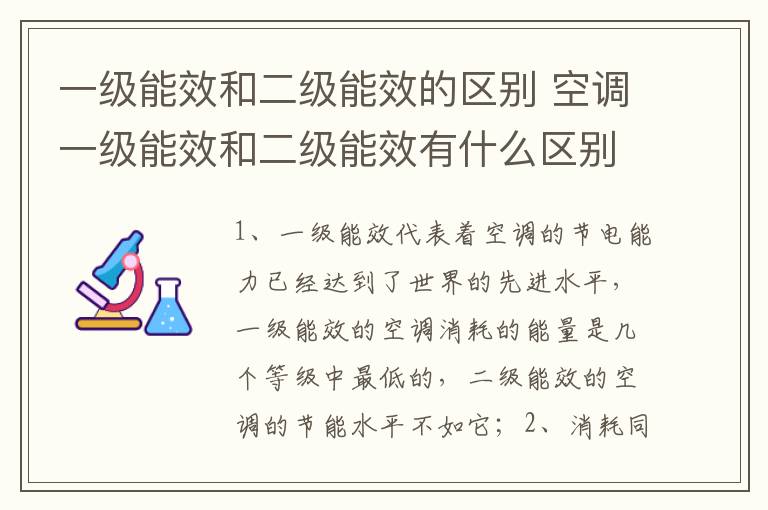 一級能效和二級能效的區(qū)別 空調(diào)一級能效和二級能效有什么區(qū)別