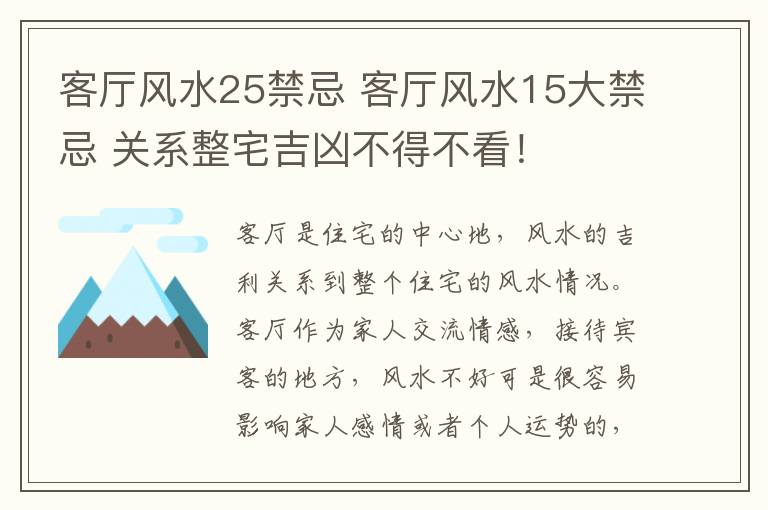 客廳風(fēng)水25禁忌 客廳風(fēng)水15大禁忌 關(guān)系整宅吉兇不得不看！