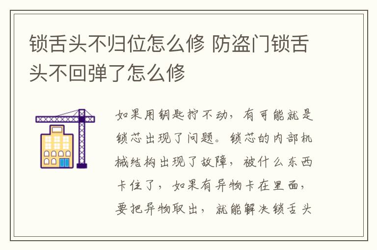 鎖舌頭不歸位怎么修 防盜門鎖舌頭不回彈了怎么修