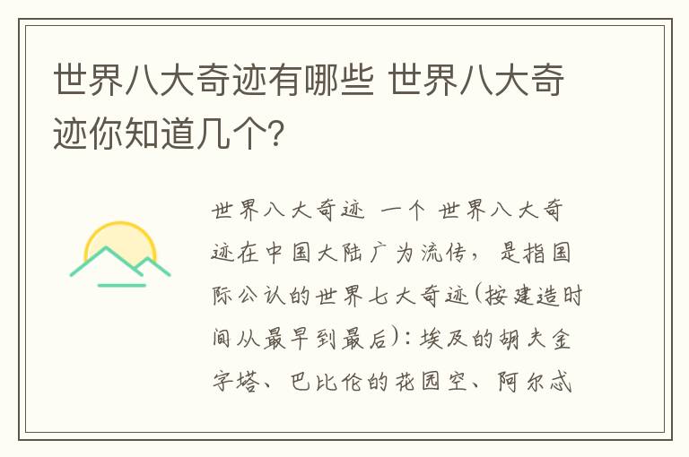 世界八大奇跡有哪些 世界八大奇跡你知道幾個？