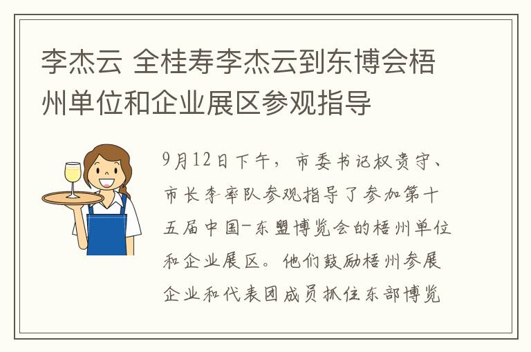 李杰云 全桂壽李杰云到東博會(huì)梧州單位和企業(yè)展區(qū)參觀指導(dǎo)