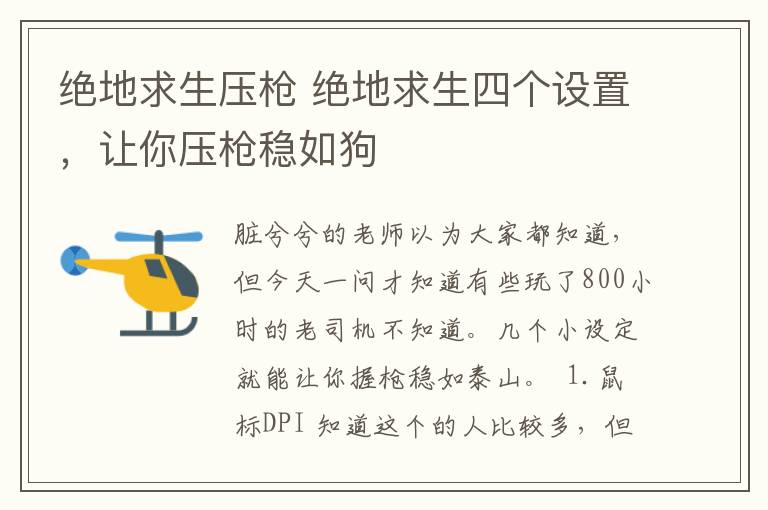 絕地求生壓槍 絕地求生四個(gè)設(shè)置，讓你壓槍穩(wěn)如狗