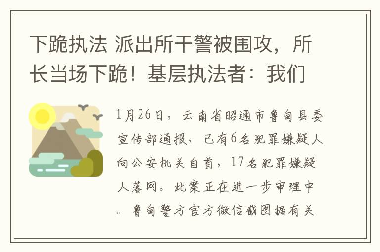 下跪執(zhí)法 派出所干警被圍攻，所長當(dāng)場下跪！基層執(zhí)法者：我們咋變得這么慫？