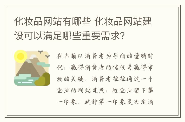 化妝品網(wǎng)站有哪些 化妝品網(wǎng)站建設(shè)可以滿足哪些重要需求？