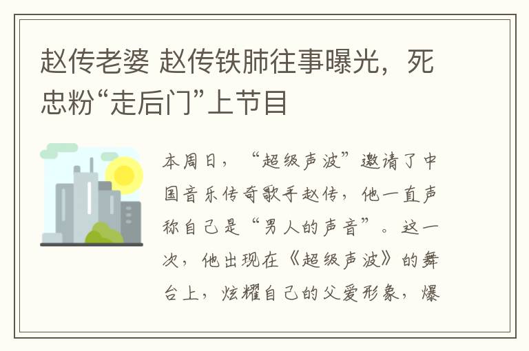 趙傳老婆 趙傳鐵肺往事曝光，死忠粉“走后門”上節(jié)目