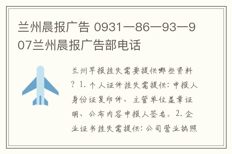 蘭州晨報廣告 0931一86一93一907蘭州晨報廣告部電話