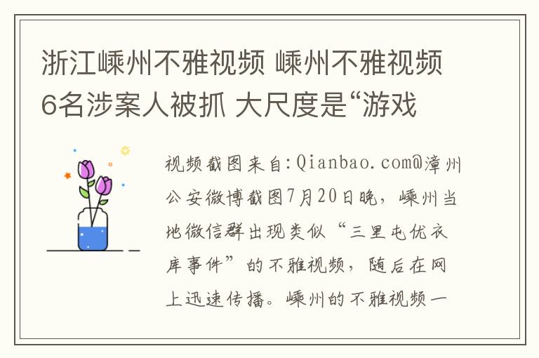 浙江嵊州不雅視頻 嵊州不雅視頻6名涉案人被抓 大尺度是“游戲懲罰”