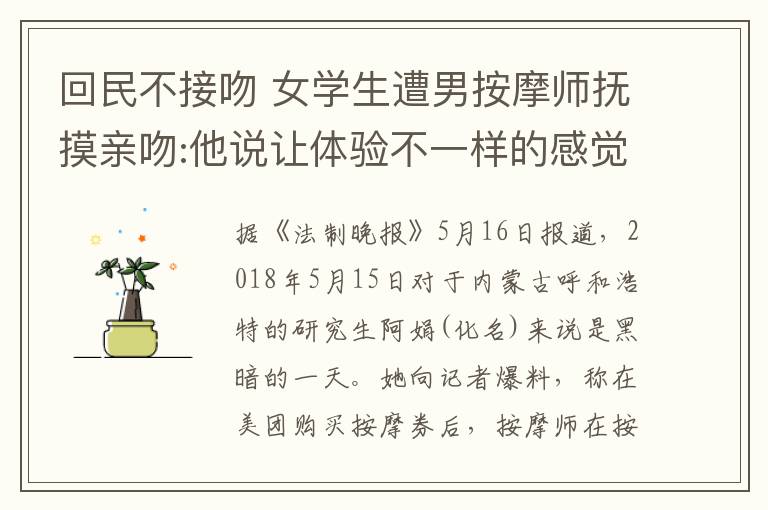 回民不接吻 女學(xué)生遭男按摩師撫摸親吻:他說讓體驗不一樣的感覺