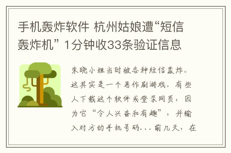 手機(jī)轟炸軟件 杭州姑娘遭“短信轟炸機(jī)” 1分鐘收33條驗(yàn)證信息