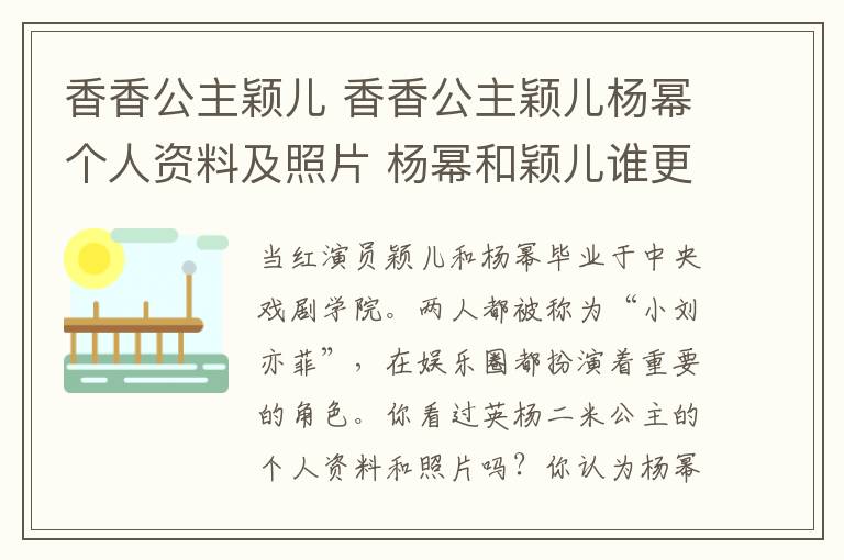 香香公主穎兒 香香公主穎兒楊冪個人資料及照片 楊冪和穎兒誰更漂亮好看