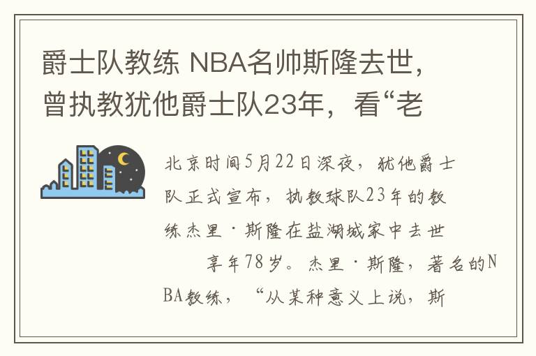 爵士隊教練 NBA名帥斯隆去世，曾執(zhí)教猶他爵士隊23年，看“老球迷”記憶中的他