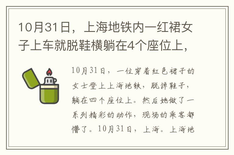 10月31日，上海地鐵內(nèi)一紅裙女子上車就脫鞋橫躺在4個座位上，隨后又做出一連串奇葩舉動，現(xiàn)場乘