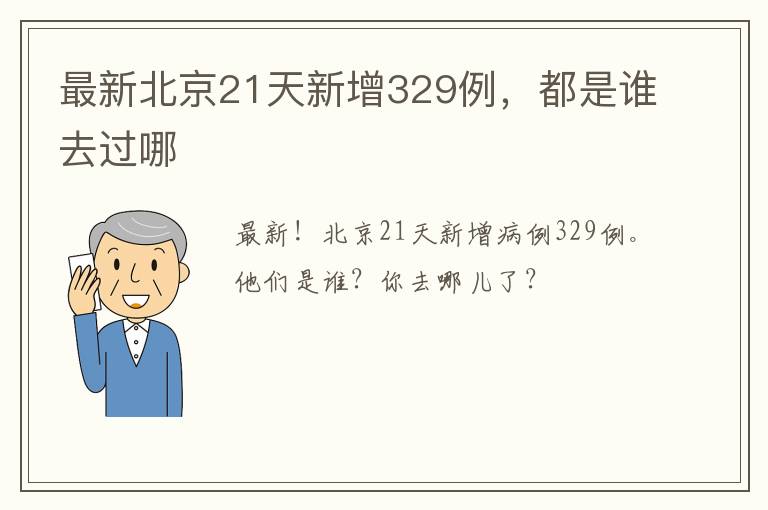 最新北京21天新增329例，都是誰去過哪