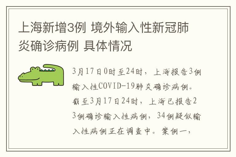 上海新增3例 境外輸入性新冠肺炎確診病例 具體情況