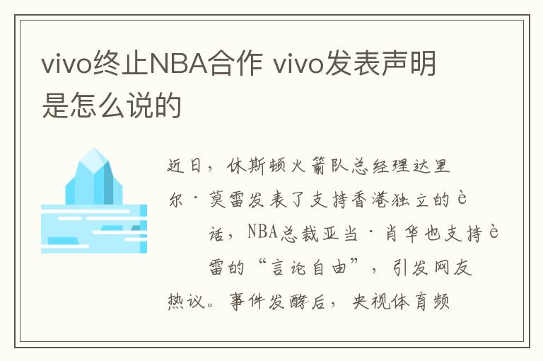 vivo終止NBA合作 vivo發(fā)表聲明是怎么說的