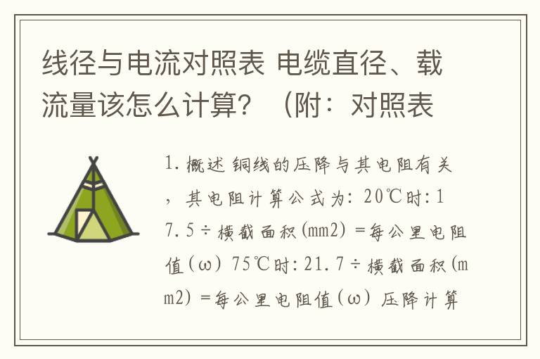 線徑與電流對照表 電纜直徑、載流量該怎么計(jì)算？（附：對照表）