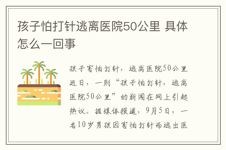 孩子怕打針逃離醫(yī)院50公里 具體怎么一回事