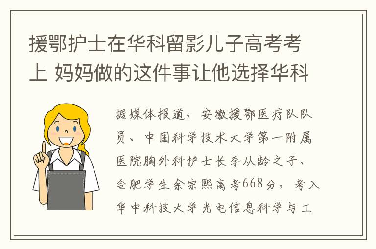 援鄂護(hù)士在華科留影兒子高考考上 媽媽做的這件事讓他選擇華科