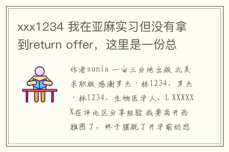 xxx1234 我在亞麻實習但沒有拿到return offer，這里是一份總結(jié)和地里很多人給我的反饋