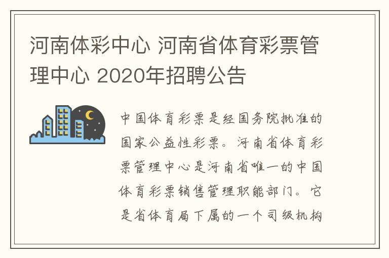 河南體彩中心 河南省體育彩票管理中心 2020年招聘公告