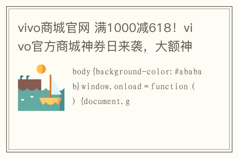 vivo商城官網(wǎng) 滿1000減618！vivo官方商城神券日來(lái)襲，大額神券引用戶瘋搶?zhuān)?></a></div>
              <div   id=