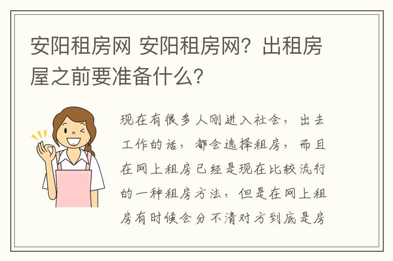 安陽租房網(wǎng) 安陽租房網(wǎng)？出租房屋之前要準備什么？